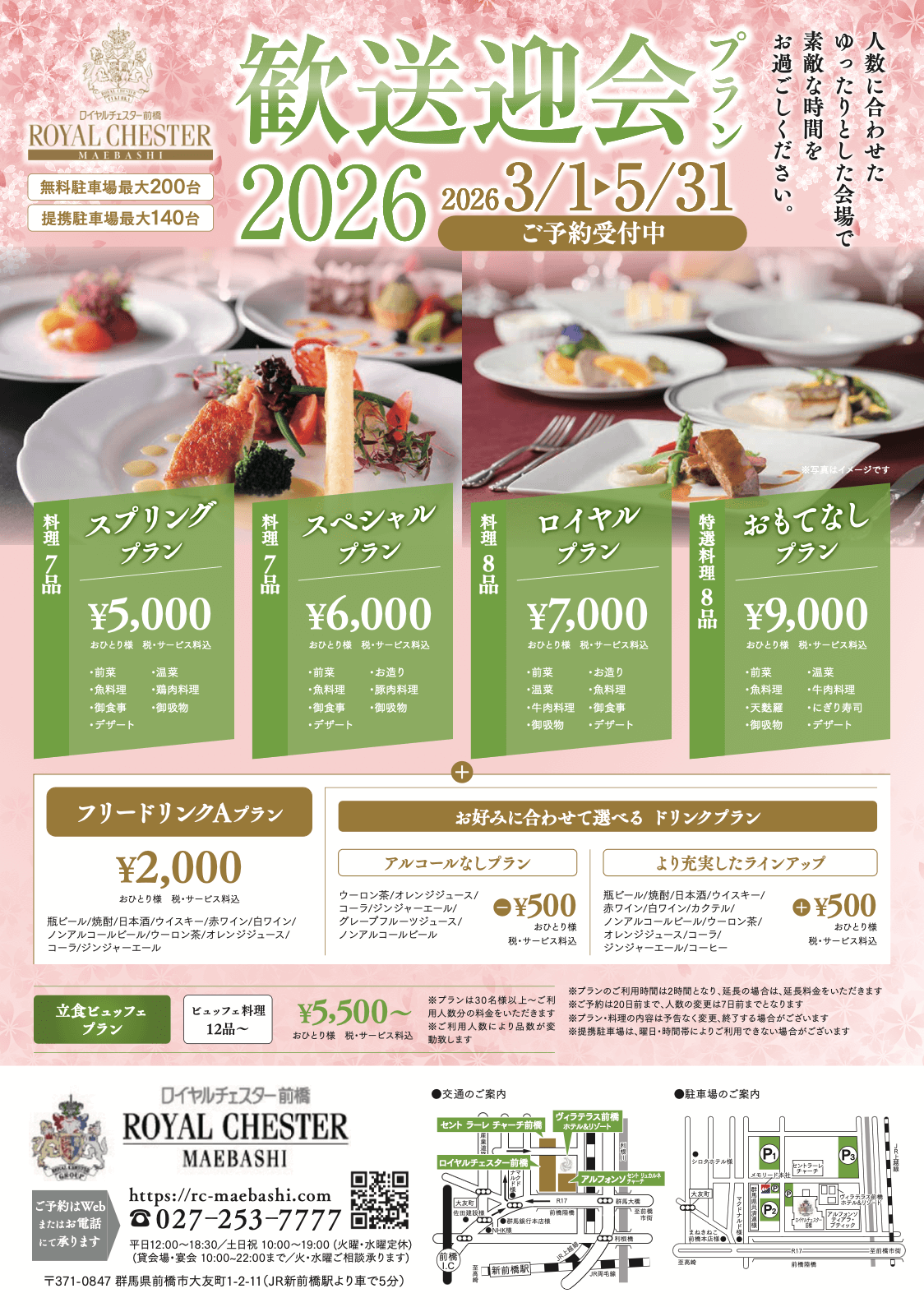 ロイヤルチェスター前橋　歓送迎会　2026