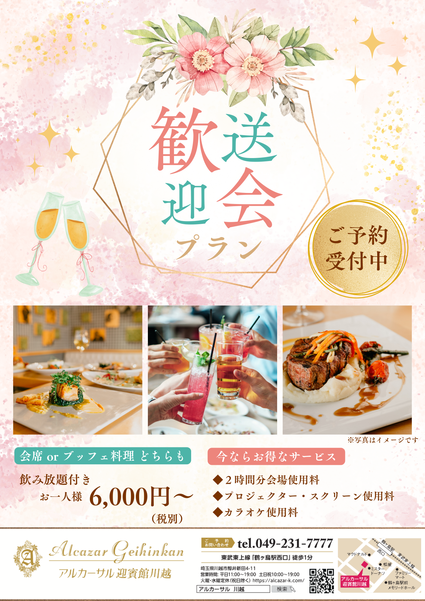 アルカーサル迎賓館川越　2026　歓送迎会プラン