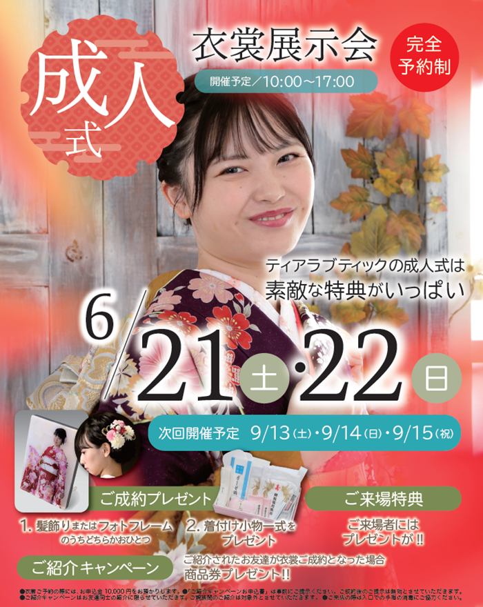 062122 ティアラ府中　成人式振袖展示会.png
