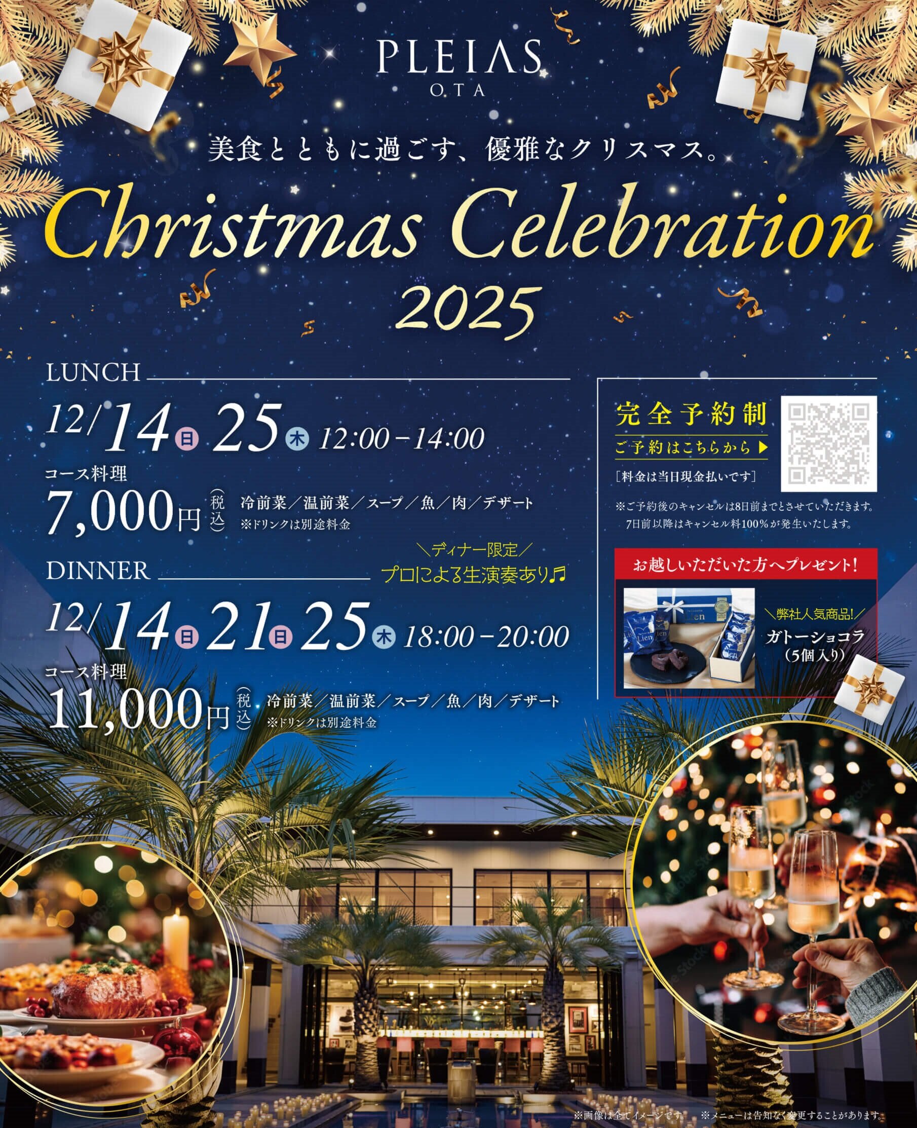 プレイアス太田　クリスマスコース