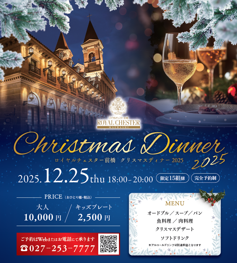 1225ロイヤルチェスター前橋　クリスマスディナー