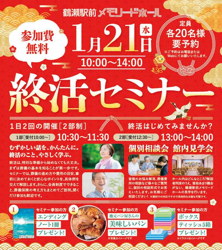 0121鶴瀬駅前メモリードホール　終活セミナー
