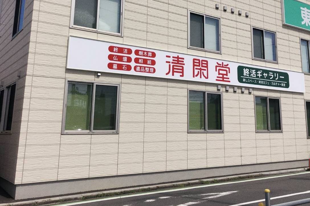 清閑堂　小江戸川越店