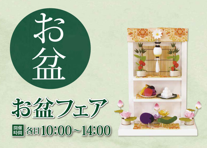 お盆フェア.png
