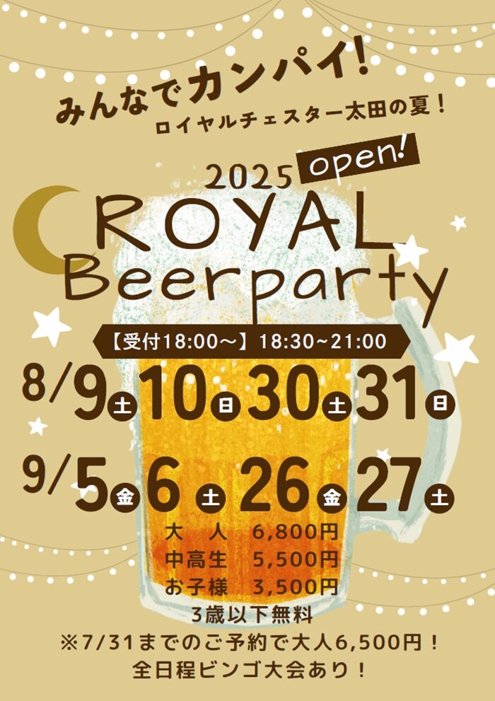 2025　ロイヤルチェスター太田　ビアパーティ