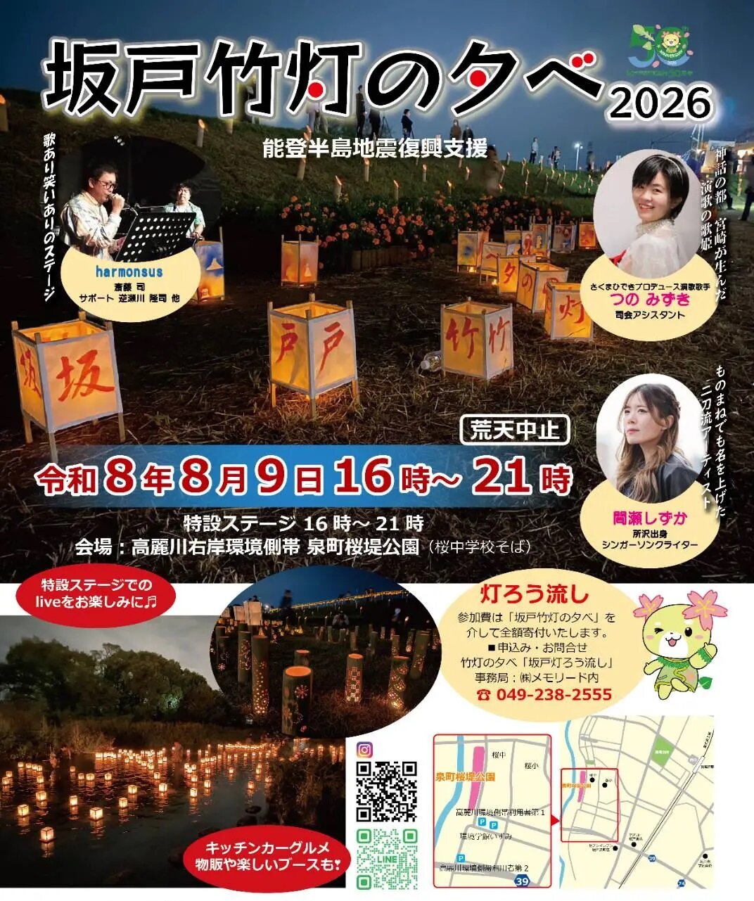 0809坂戸チャリティ灯ろう流し