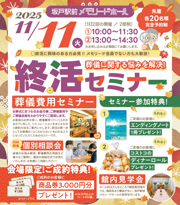 坂戸駅前メモリードホール 終活セミナー
