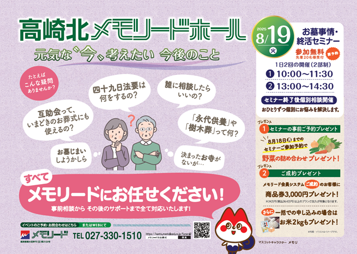 0819高崎北メモリードホール　終活セミナー