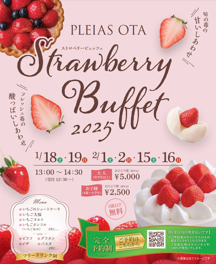 プレイアス太田ストロベリービュッフェ
