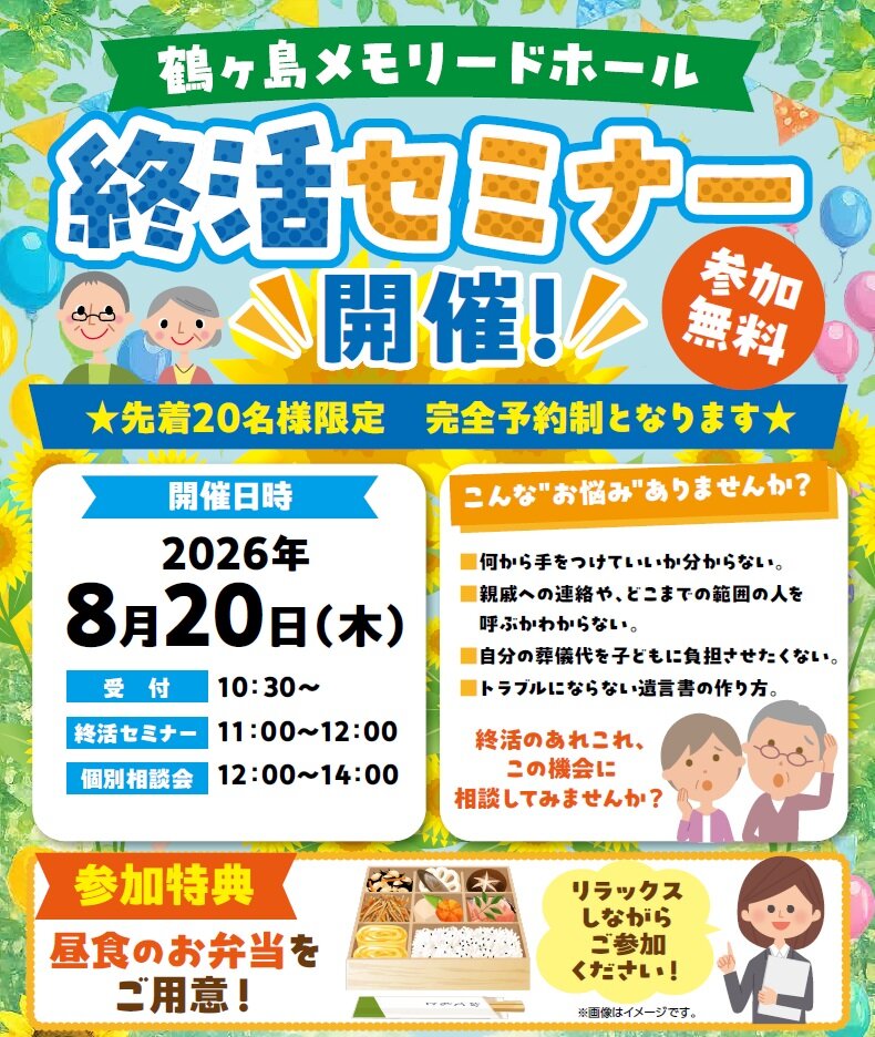 0820鶴ヶ島メモリードホール　終活セミナー