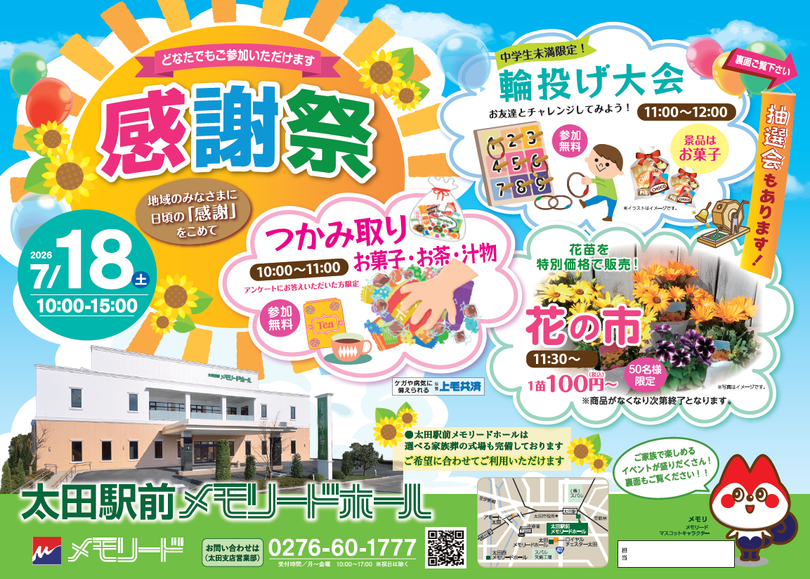 0718太田駅前メモリードホール感謝祭