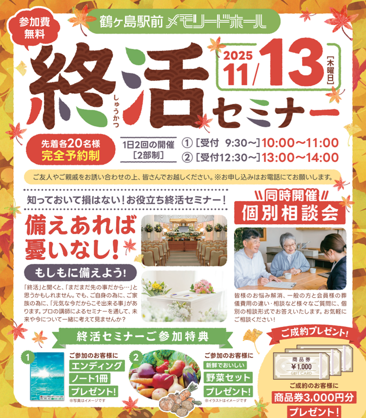 1113鶴ヶ島駅前メモリードホール 終活セミナー