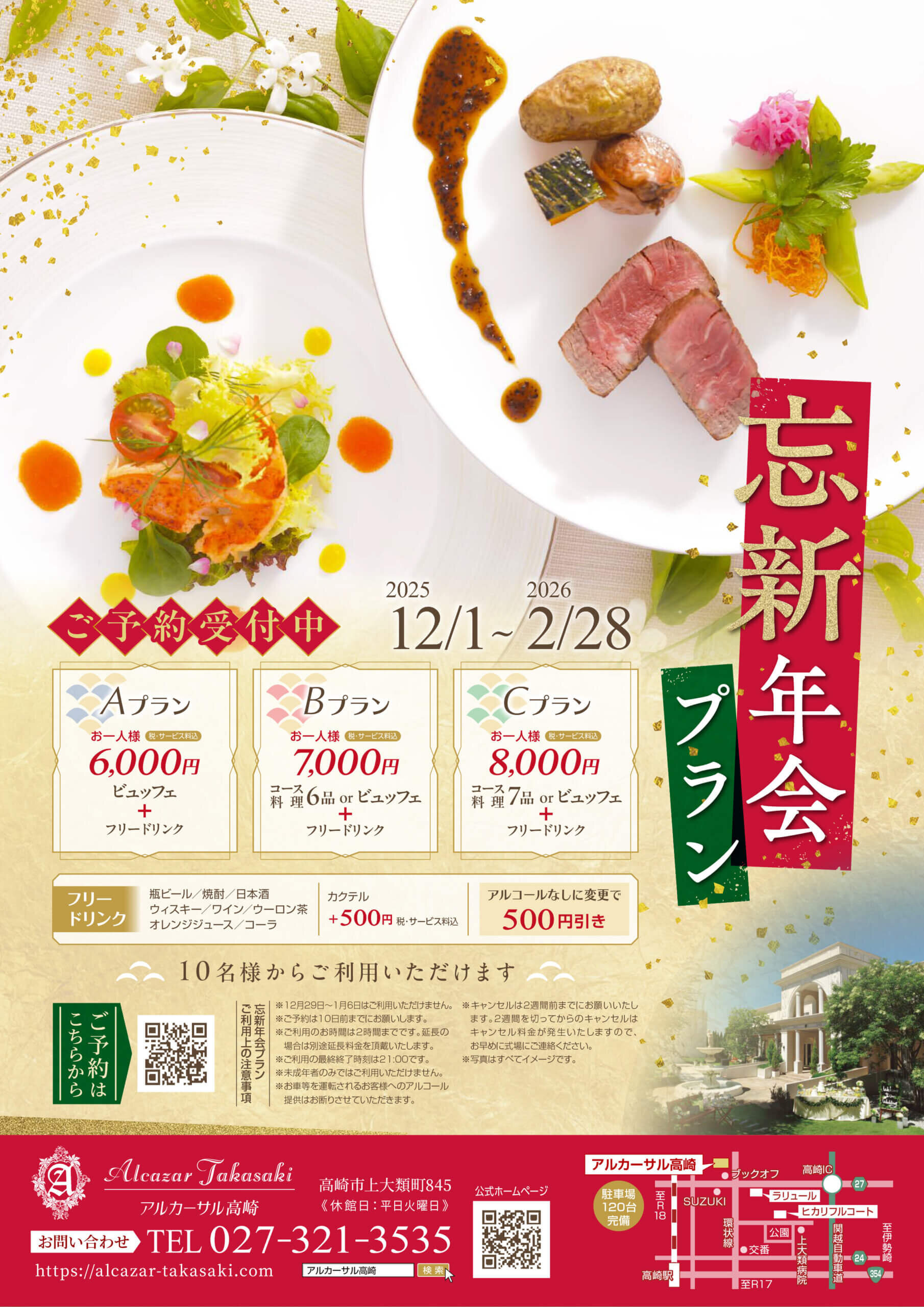 AGT 忘新年会プラン 2025-2026