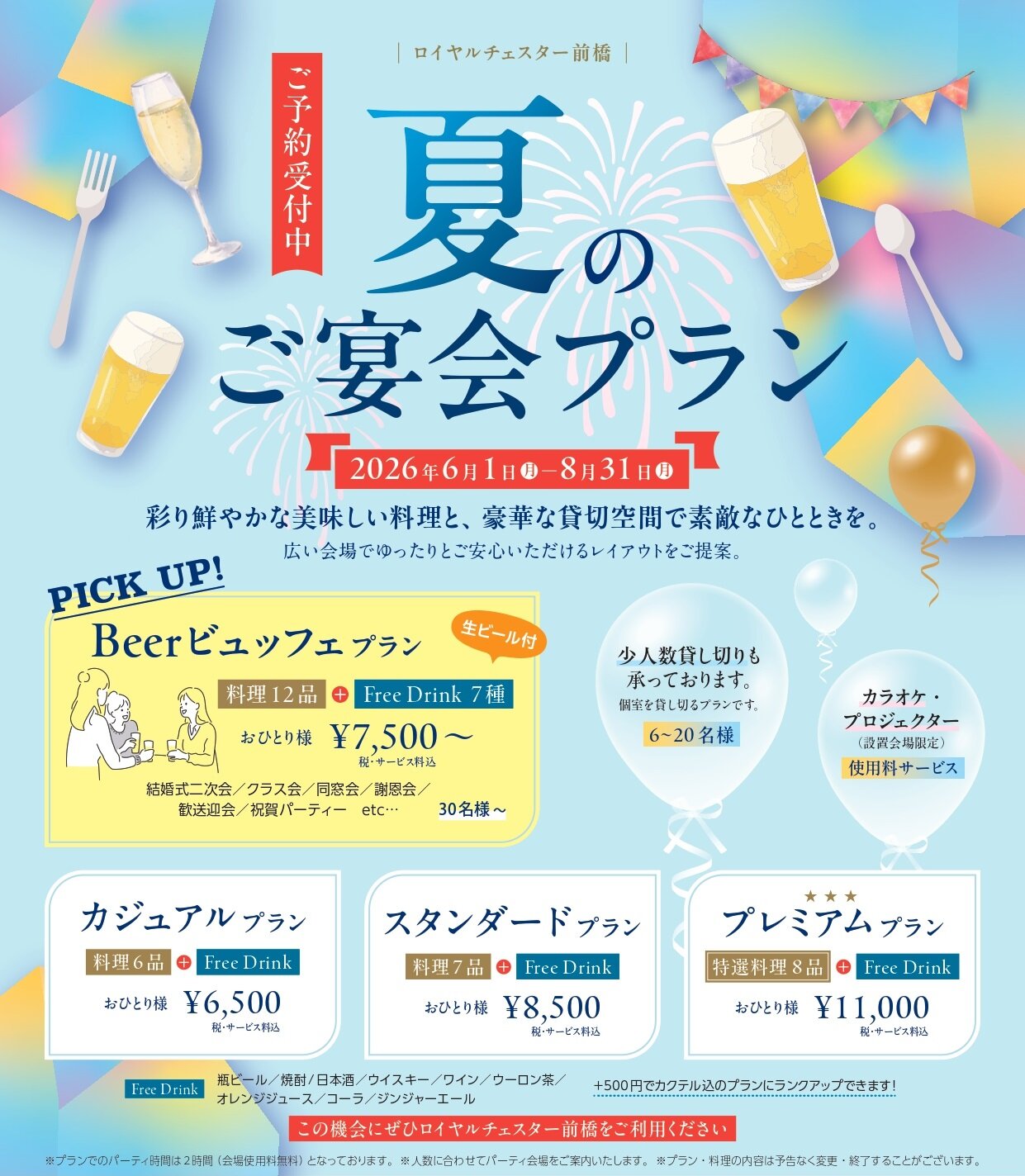 ロイヤルチェスター前橋　夏のご宴会プラン　2026