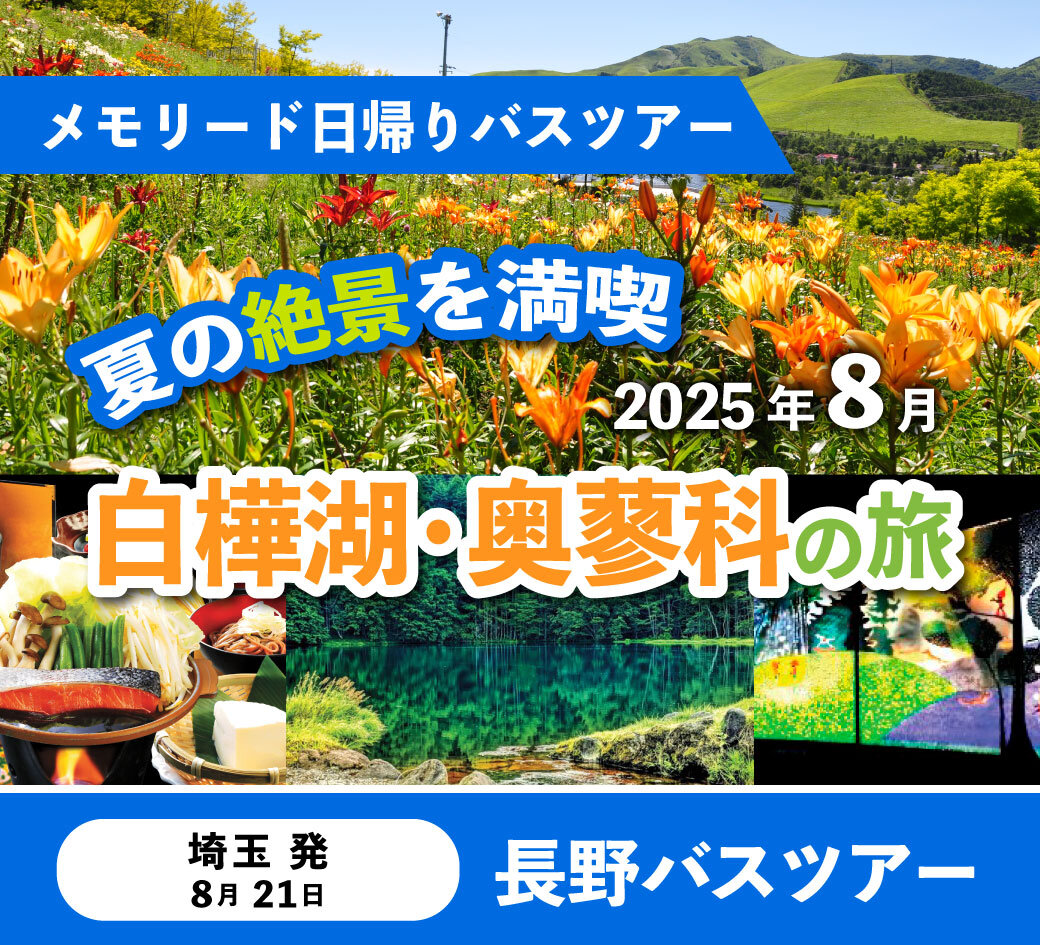 メモリード日帰りバスツアー