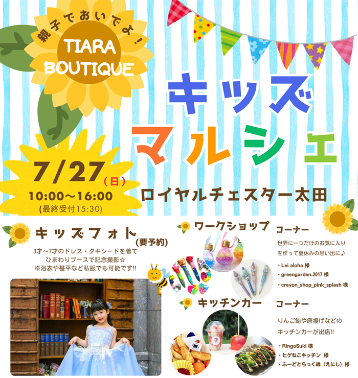 0727ロイヤルチェスター太田　キッズマルシェ