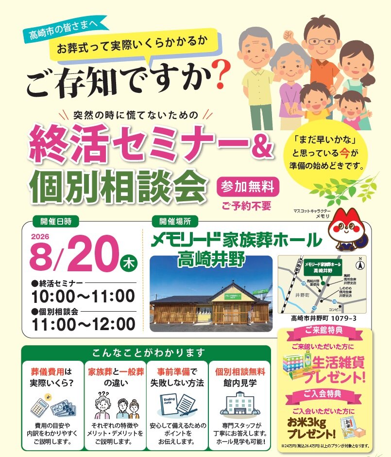0820メモリード家族葬ホール高崎井野　終活セミナー