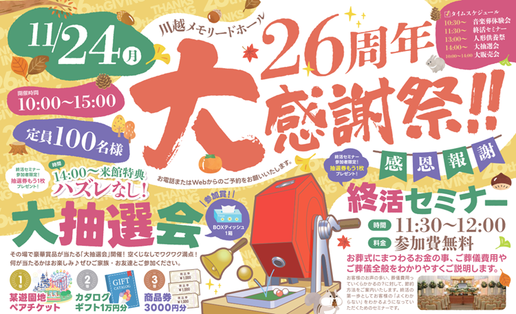 1124川越メモリードホール感謝祭