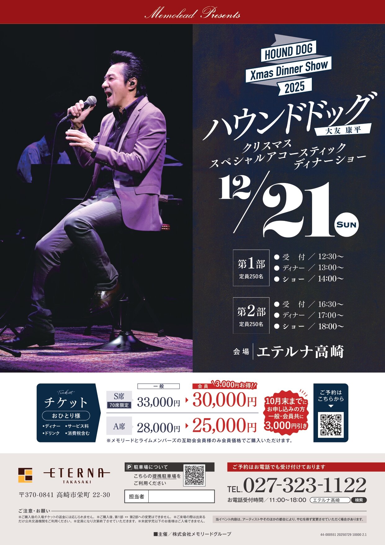 2025クリスマスディナーショー　ハウンドドッグ大友康平