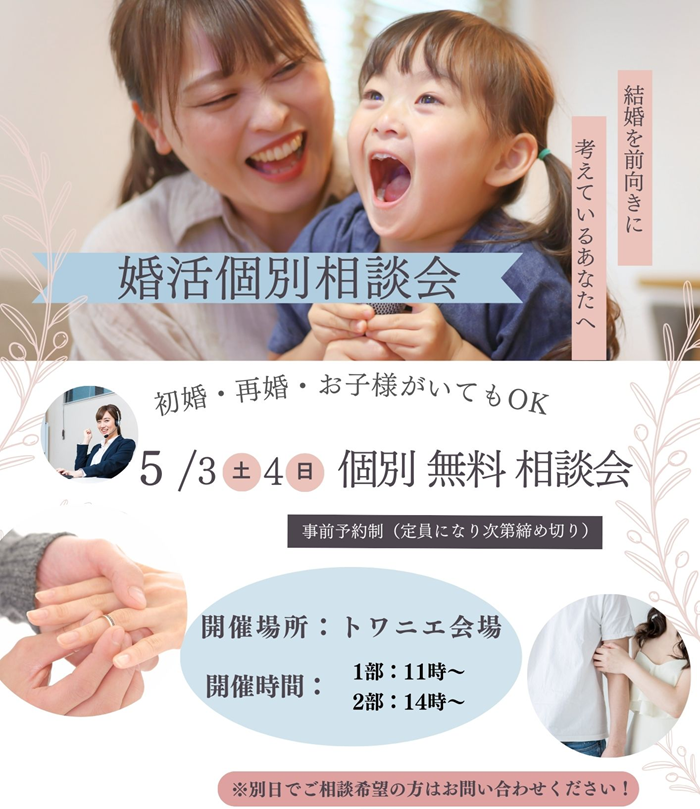 050304 婚活個別相談会.png