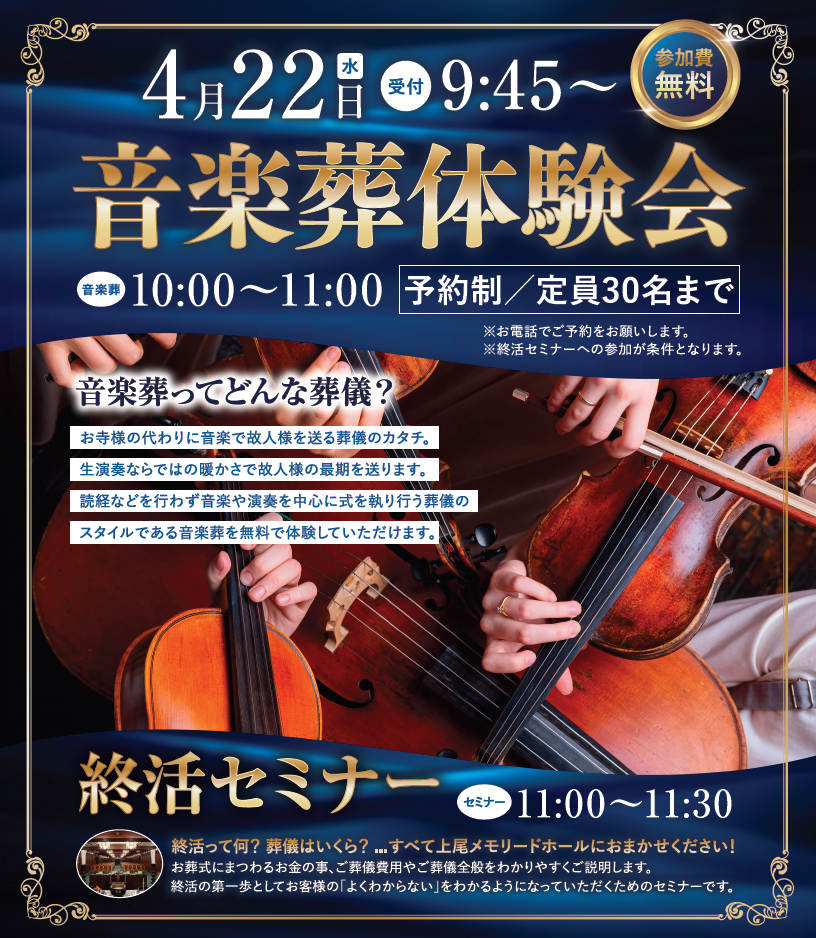 0422上尾メモリードホール　音楽葬体験会