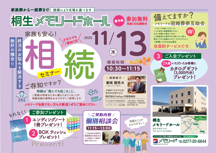 1113桐生メモリードホール 相続セミナー
