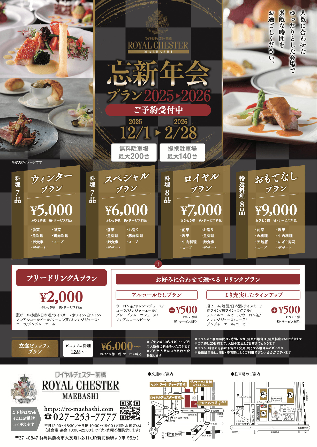 RCM 忘新年会プラン2025-2026