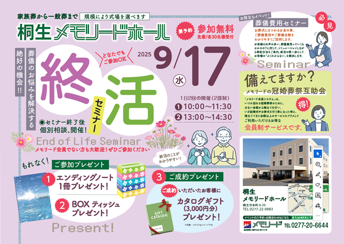 0917桐生メモリードホール　終活セミナー