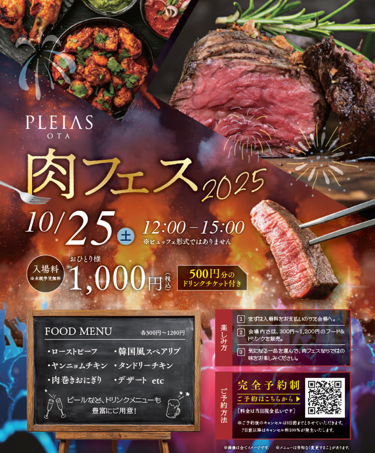 1025肉フェス プレイアス太田