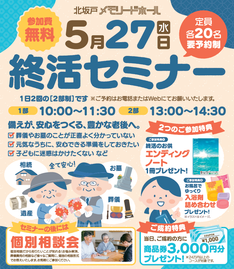 0527北坂戸メモリードホール 終活セミナー