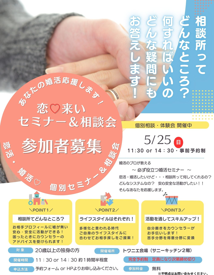 0525 恋来いセミナー.png