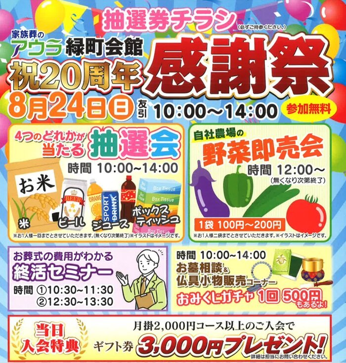0824アウラ緑町 感謝祭
