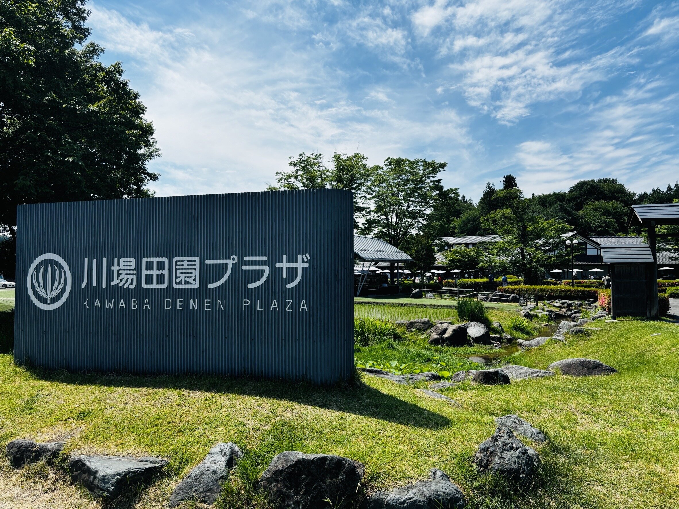 川場田園プラザ