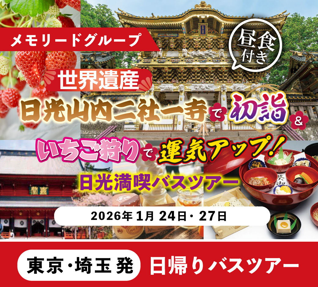 メモリード日帰りバスツアー 日光