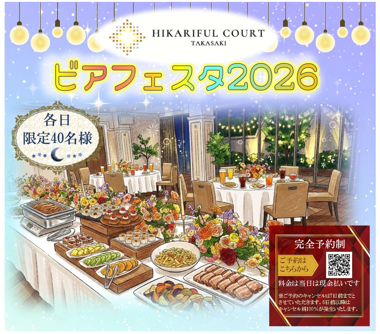 ヒカリフルコート　ビアフェスタ