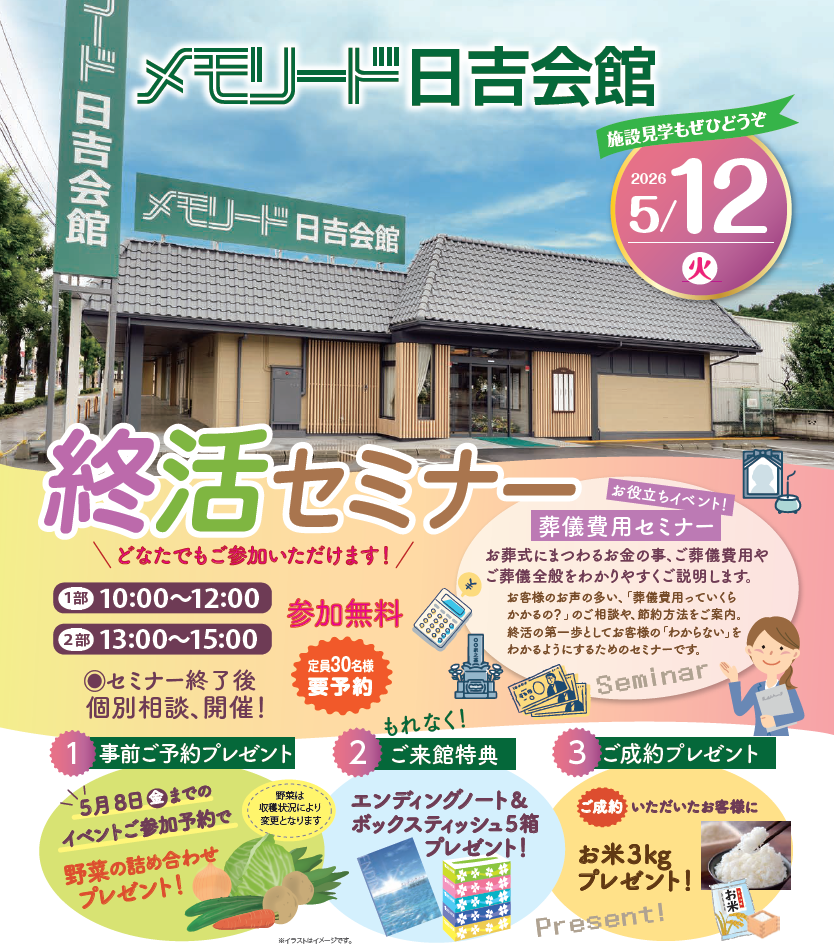 0512メモリード日吉会館