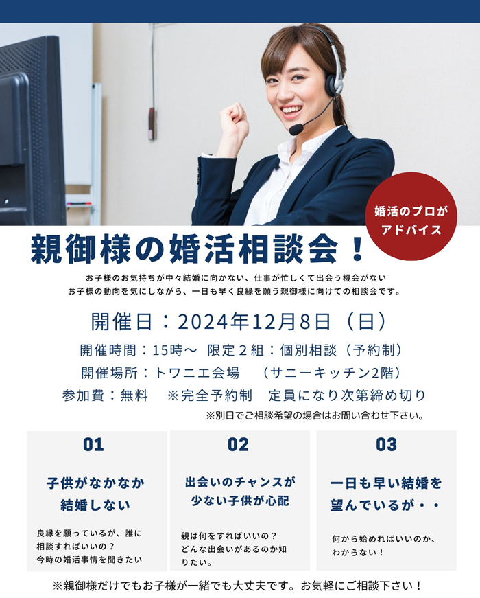 1208親御様相談会