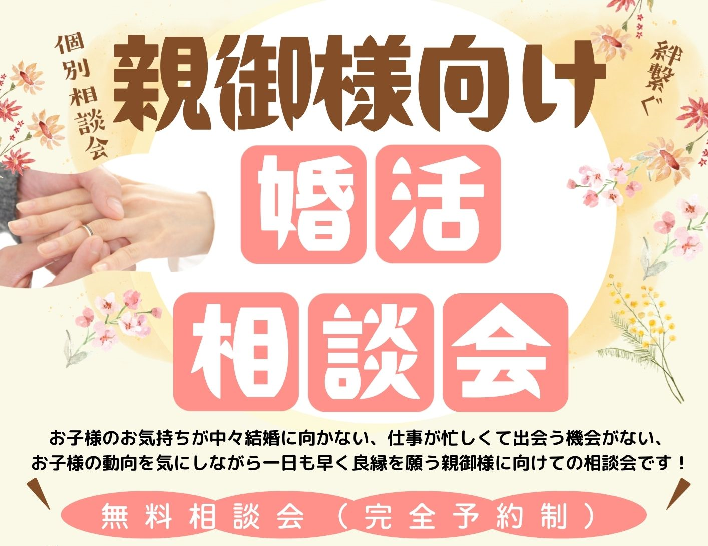 婚活親御様相談会　トワニエ