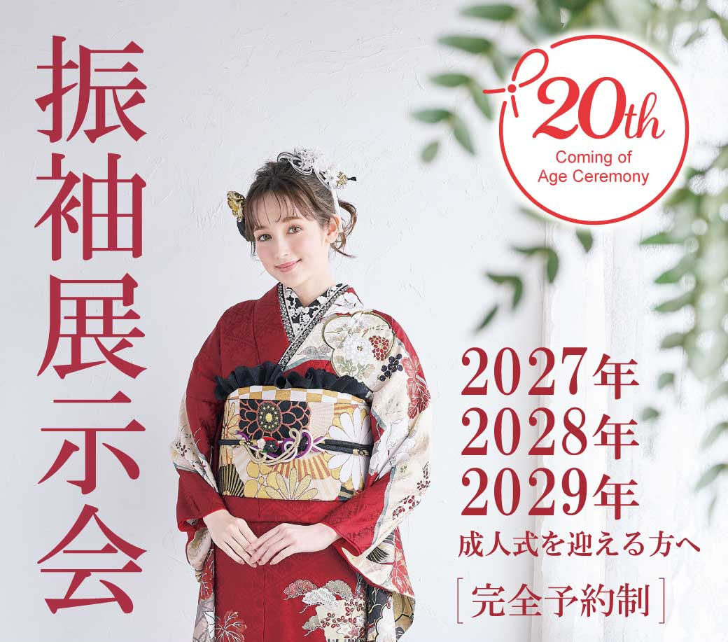 2027・2028・2029成人式衣裳展示会