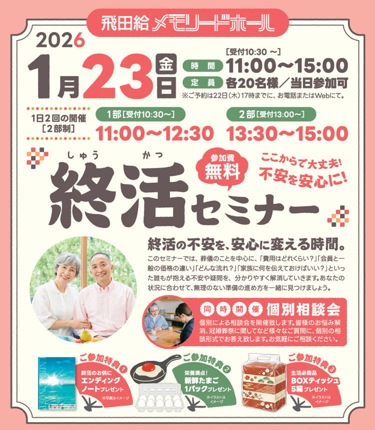 0123飛田給メモリードホール