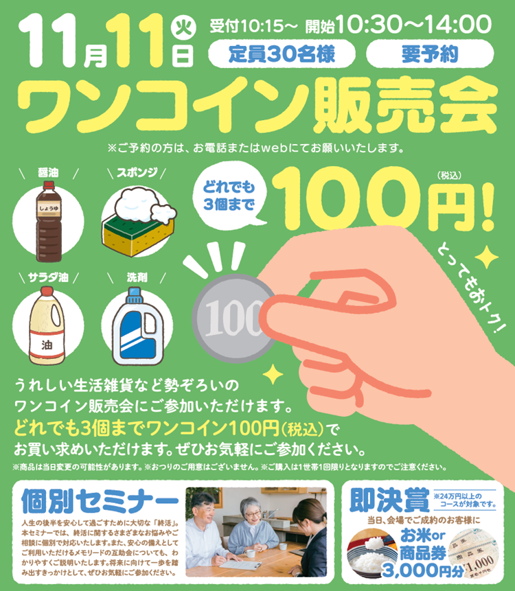1111多摩永山メモリードホール ワンコイン販売会