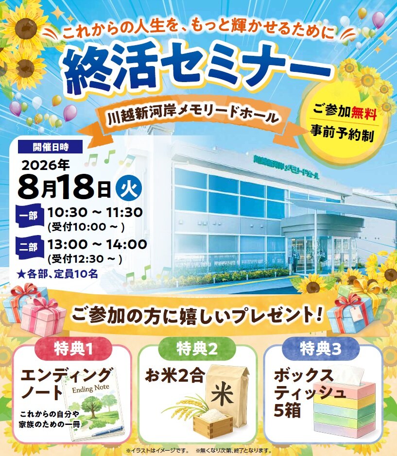 0818川越新河岸ホール　終活セミナー