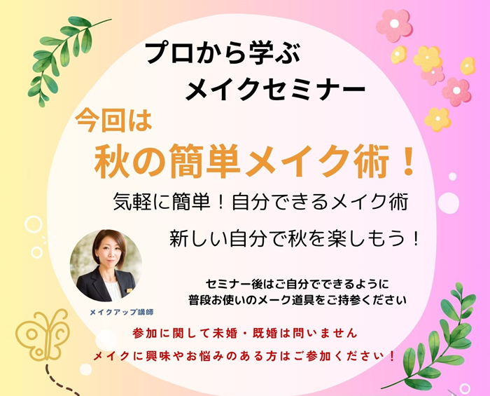 0824トワニエ　メイクアップ講座