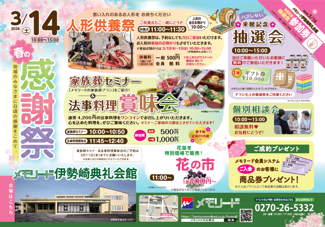 0314メモリード伊勢崎典礼会館　感謝祭