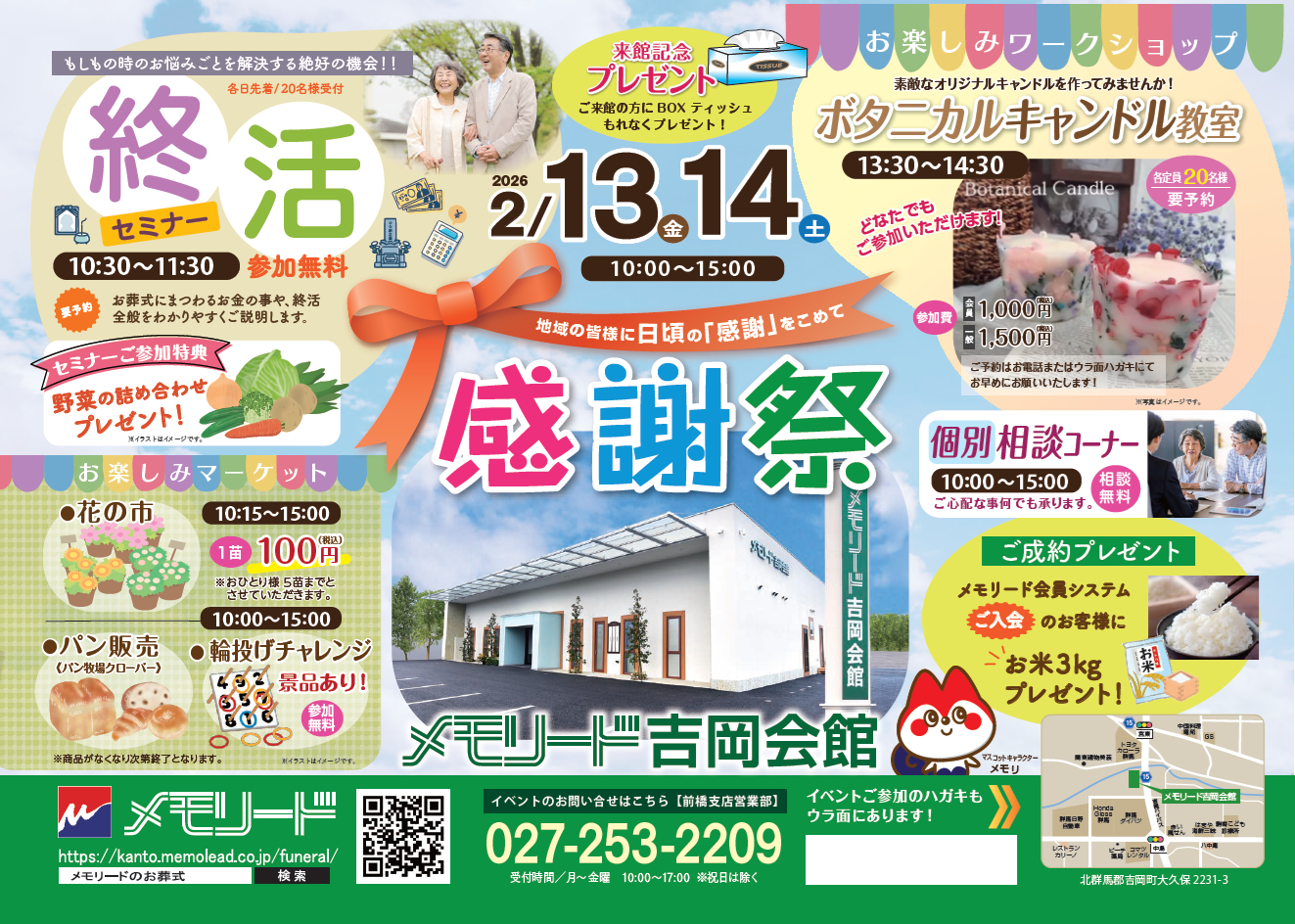 0213メモリード吉岡会館