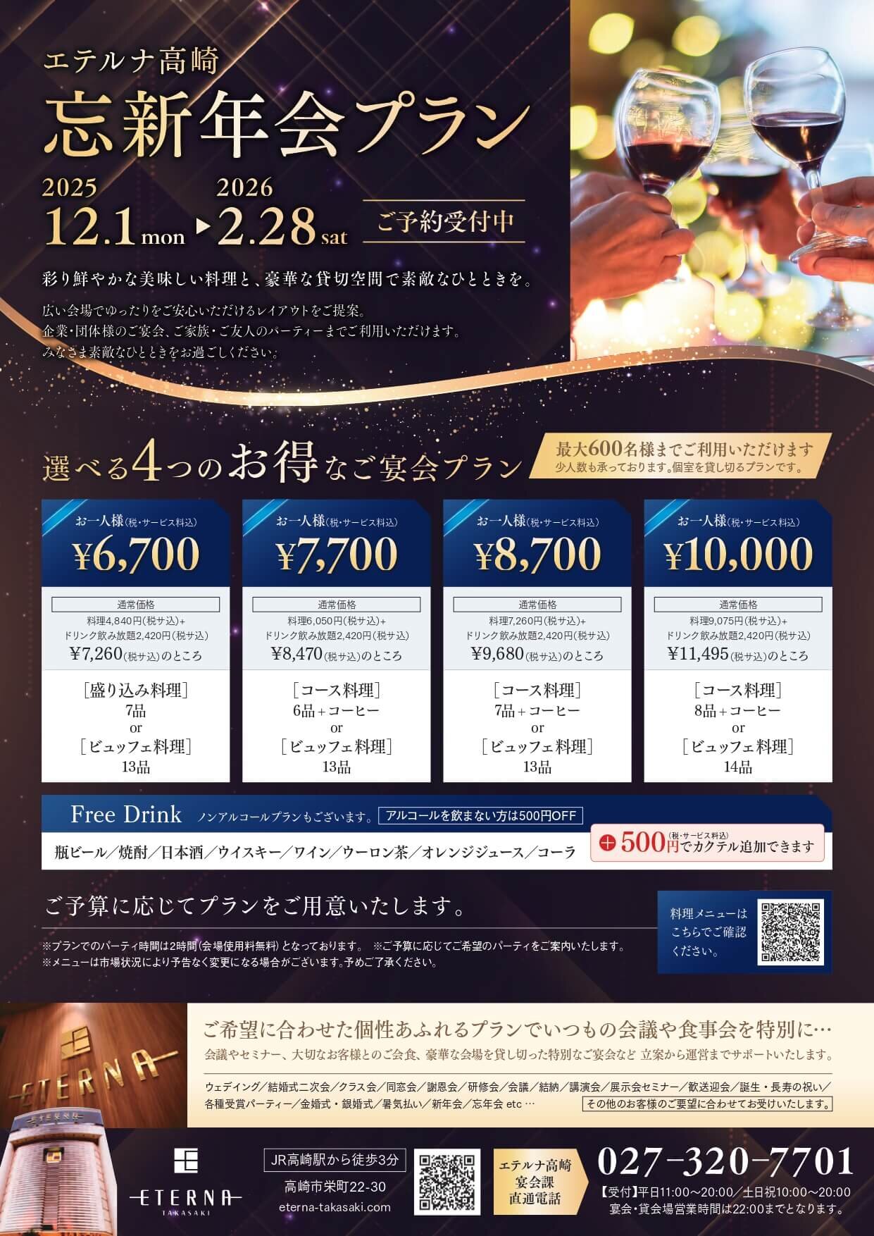 ET 忘新年会プラン2025-2026