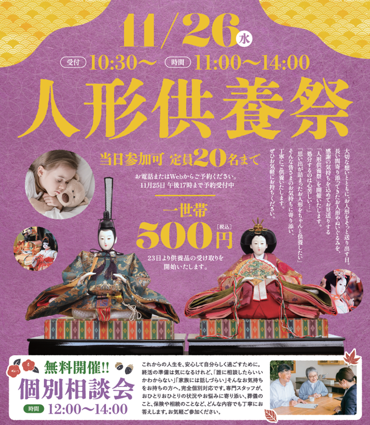 1126飛田給メモリードホール 人形供養祭