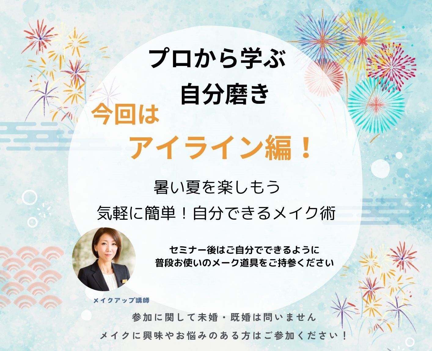 0823メイクアップ講座