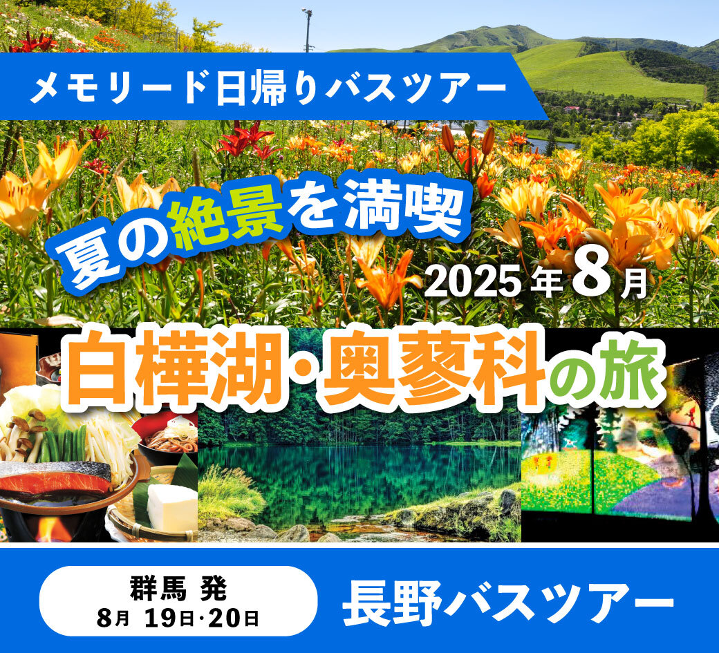 メモリード会員日帰りバスツアー