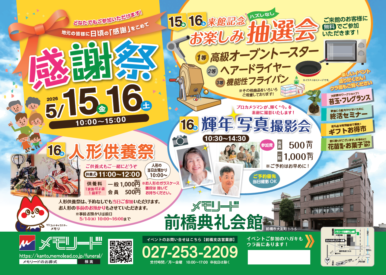 0515メモリード前橋典礼会館　感謝祭おもて.png